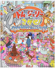 トムとジェリーをさがせ ドキドキワクワクおしごとワールドの通販 菅原 卓也 宮内 哲也 紙の本 Honto本の通販ストア