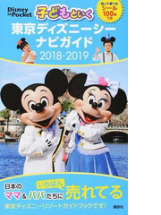 子どもといく東京ディズニーシーナビガイド ２０１８ ２０１９の通販 講談社 Disney In Pocket 紙の本 Honto本の通販ストア