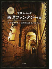 背景カタログ 商業誌 同人誌に自由に使える 西洋ファンタジー編 城 洞窟 墓地 教会 貴族の館 食堂 庭 街並 村などの通販 マール社編集部 コミック Honto本の通販ストア