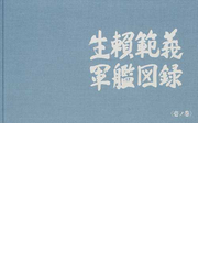 生頼範義軍艦図録 2巻セットの通販 生頼範義 著 紙の本 Honto本の通販ストア