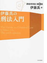 伊藤真の刑法入門 講義再現版 第６版の通販 伊藤真 紙の本 Honto本の通販ストア