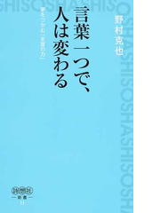 言葉一つで 人は変わる 夢をつかむ 言葉の力 の通販 野村 克也 紙の本 Honto本の通販ストア