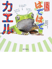 はではでカエルの通販 クリス アーリー 北村 雄一 紙の本 Honto本の通販ストア