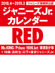 18 4 19 3 ジャニーズjr カレンダー Red 仮 の通販 紙の本 Honto本の通販ストア
