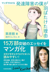 マンガでわかる 発達障害の僕が 羽ばたけた理由 漫画 無料 試し読みも Honto電子書籍ストア