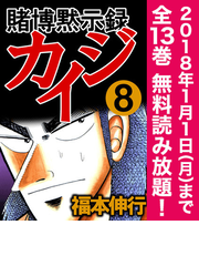 Honto 賭博黙示録カイジ 全巻無料読み放題 電子書籍