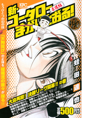 新 コータローまかりとおる 大会再開 決勝リーグ開幕 の巻 アンコール刊行 講談社プラチナコミックス の通販 蛭田 達也 コミック Honto本の通販ストア