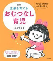 五感を育てるおむつなし育児 子どもとの時間がもっと楽しくなる