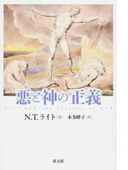 悪と神の正義の通販 ｎ ｔ ライト 本多 峰子 紙の本 Honto本の通販ストア