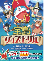 映画ドラえもんのび太の宝島クイズドリルの通販 藤子 ｆ 不二雄 古川
