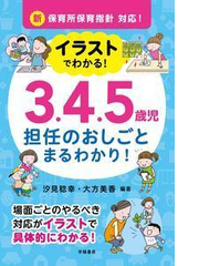 イラストでわかる ３ ４ ５歳児担任のおしごとまるわかり 新保育所保育指針対応 の通販 汐見 稔幸 大方 美香 紙の本 Honto本の通販ストア