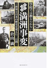 学校では教えられない歴史講義満洲事変 世界と日本の歴史を変えた二日間の通販 倉山満 紙の本 Honto本の通販ストア