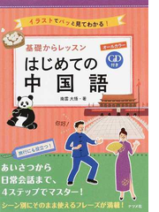 基礎からレッスンはじめての中国語 イラストでパッと見てわかる の