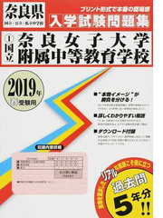 国立奈良女子大学附属中等教育学校 ２０１９年春受験用の通販 紙の本 Honto本の通販ストア