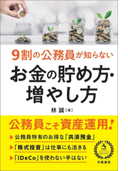 9割の公務員が知らないお金の貯め方 増やし方の通販 林誠 紙の本 Honto本の通販ストア 9割の公務員が知らないお金の貯め方 増やし方の通販 林誠 紙の本 Honto本の通販ストア
