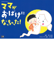 パネルシアター ママがおばけになっちゃった の通販 のぶみ 月下和恵 紙の本 Honto本の通販ストア