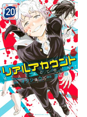 リアルアカウント 漫画 の電子書籍 無料 試し読みも Honto電子書籍ストア