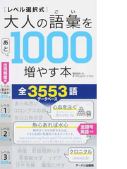 レベル選択式 大人の語彙をあと１０００増やす本の通販 福田 尚弘 アーバン出版局 紙の本 Honto本の通販ストア