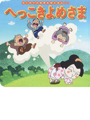 昔話 神話 古典の絵本ランキング Honto 昔話 神話 古典の絵本ランキング Honto