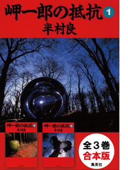 合本版 岬一郎の抵抗 全３巻 Honto電子書籍ストア