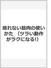 疲れない筋肉の使いかた ツラい動作がラクになる 体を整える方法がイラストでわかる の通販 藤縄 理 紙の本 Honto本の通販ストア