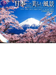 19 日本一美しい風景カレンダーの通販 日本風景写真家協会 片岡 巖 他撮影 紙の本 Honto本の通販ストア