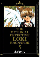 セット限定価格 魔探偵ロキ Ragnarok ５ 漫画 の電子書籍 無料 試し読みも Honto電子書籍ストア