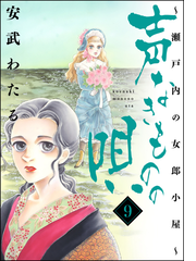 声なきものの唄 瀬戸内の女郎小屋 9 漫画 の電子書籍 無料 試し読みも Honto電子書籍ストア