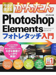 今すぐ使えるかんたんｐｈｏｔｏｓｈｏｐ ｅｌｅｍｅｎｔｓフォトレタッチ入門の通販 ａｙｕｒａ 紙の本 Honto本の通販ストア