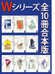 ｗシリーズ 全１０冊合本版 Honto電子書籍ストア