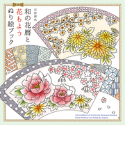 和の花暦と花もようぬり絵ブックの通販 石村和代 紙の本 Honto本の通販ストア