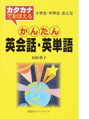 カタカナでおぼえるかんたん英会話 英単語 小学生 中学生 おとなの