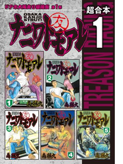 ナニワトモアレ 超合本版 漫画 無料 試し読みも Honto電子書籍ストア