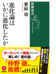 進化論はいかに進化したかの通販 更科 功 新潮選書 紙の本 Honto本の通販ストア