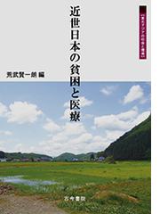 近世日本の貧困と医療の通販 荒武 賢一朗 紙の本 Honto本の通販ストア