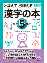 漢字の本 となえておぼえる 下村式 改訂４版 小学５年生の通販 下村昇