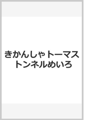 きかんしゃトーマスランキング Honto