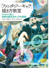 ファンタジーキャラ 描き方教室 Honto電子書籍ストア