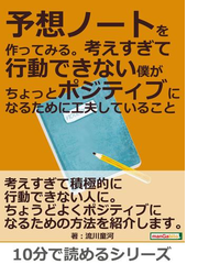 予想ノートを作ってみる 考えすぎて行動できない僕がちょっとポジティブになるために工夫していること の電子書籍 Honto電子書籍ストア