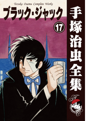 オンデマンドブック ブラック ジャック 17の通販 手塚治虫 紙の本 Honto本の通販ストア