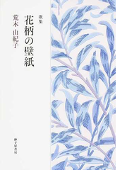 花柄の壁紙 歌集の通販 荒木 由紀子 小説 Honto本の通販ストア