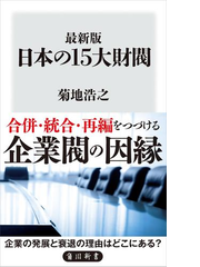 最新版 日本の15大財閥 Honto電子書籍ストア