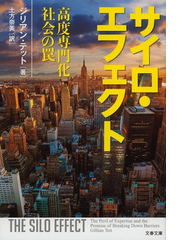 サイロ エフェクト 高度専門化社会の罠の通販 ジリアン テット 土方奈美 文春文庫 紙の本 Honto本の通販ストア