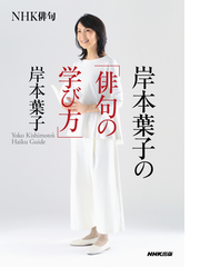 岸本葉子の 俳句の学び方 の通販 岸本葉子 小説 Honto本の通販ストア