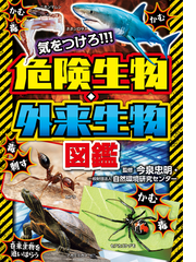 気をつけろ 危険生物 外来生物図鑑の通販 今泉 忠明 自然環境