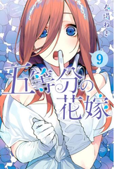 五等分の花嫁 ９ 漫画 の電子書籍 無料 試し読みも Honto電子