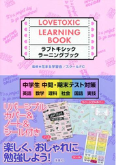 ラブトキシックラーニングブック 中学生中間 期末テスト対策 英語 数学 理科 社会 国語 実技の通販 花まる学習会 スクールｆｃ 紙の本 Honto本の通販ストア