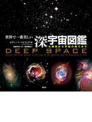 世界で一番美しい深宇宙図鑑 Honto電子書籍ストア