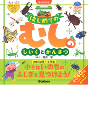 はじめてのむしのしいくとかんさつ 全３４０種 いきもの大すき やさしい心が育つ 増補改訂版の通販 筒井学 紙の本 Honto本の通販ストア