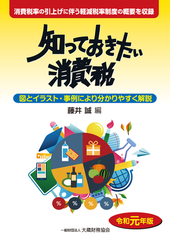 知っておきたい消費税 図とイラスト 事例により分かりやすく解説 令和元年版 消費税率の引上げに伴う軽減税率制度の概要を収録の通販 藤井 誠 紙の本 Honto本の通販ストア